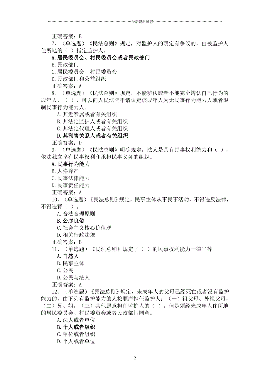 民法总则测试题库精编版_第2页