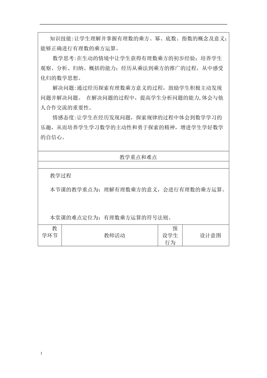 有理数的乘方教学设计与反思知识课件_第2页