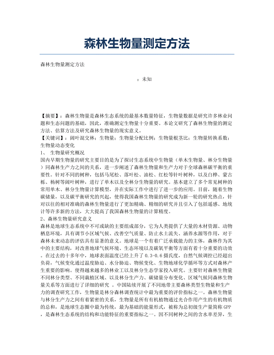 森林生物量测定方法.docx_第1页