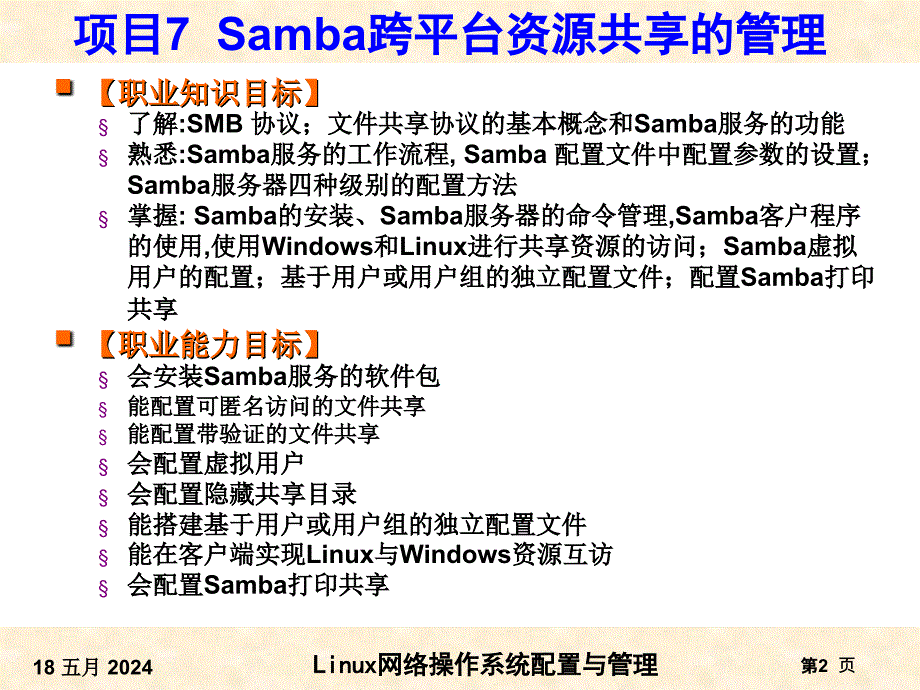 项目Samba跨平台资源共享的管理(PPT 31页)_第2页