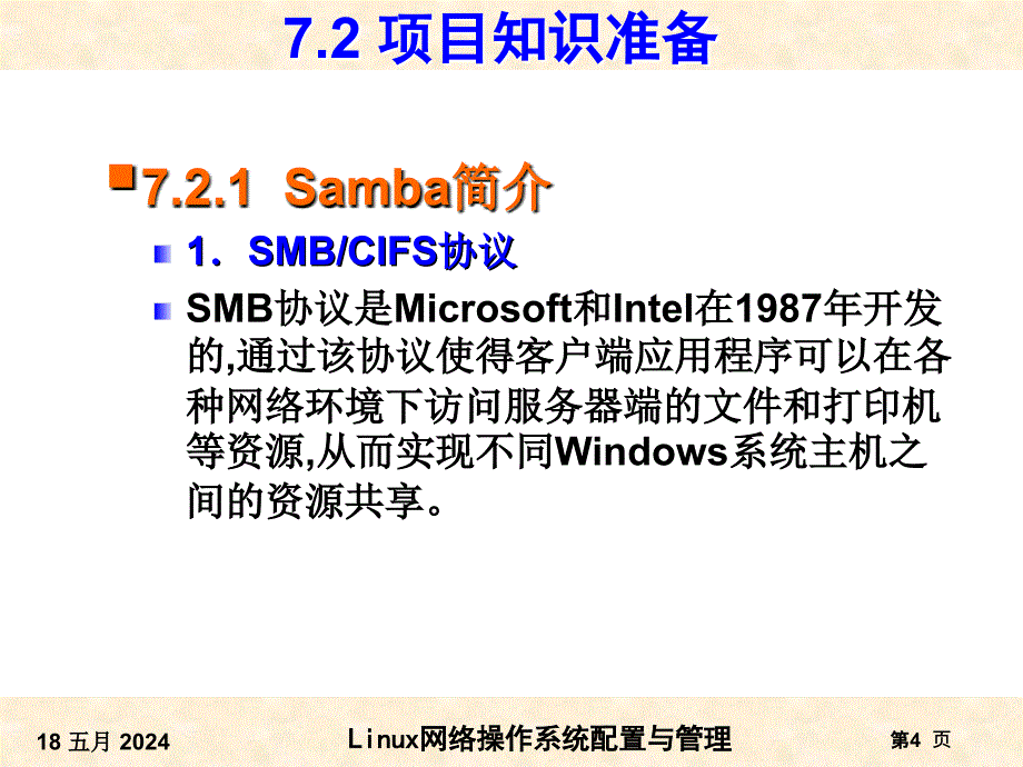 项目Samba跨平台资源共享的管理(PPT 31页)_第4页