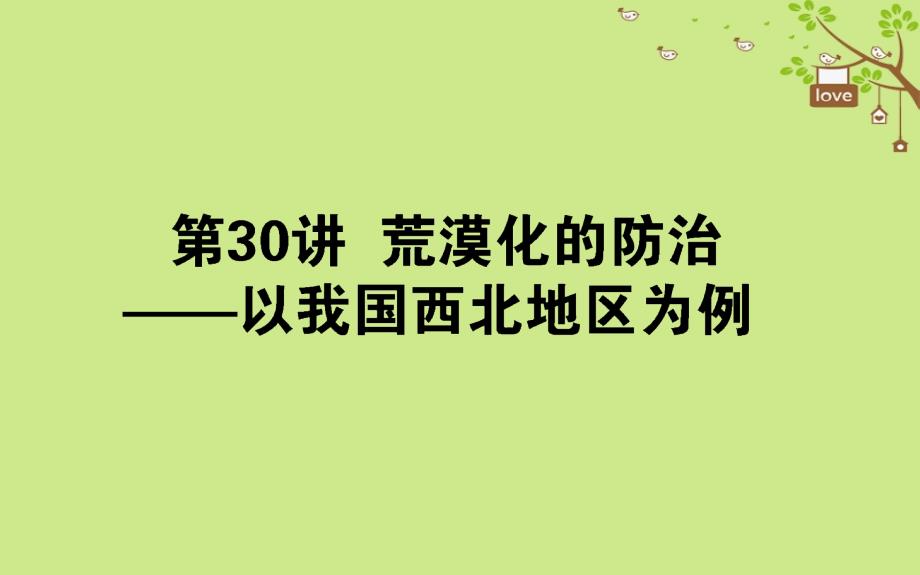 高考地理一轮复习第十一章区域可持续发展第30讲课件湘教版_第1页