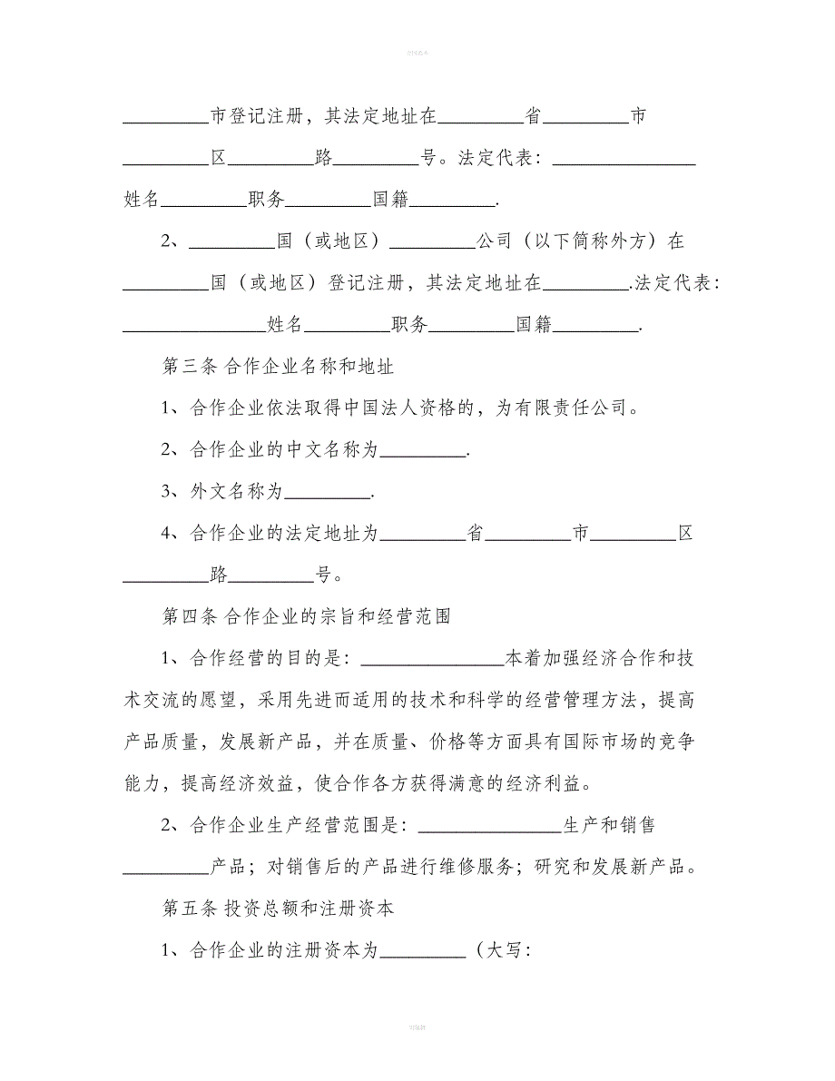 合作企业经营合同文本（合同范本）_第4页