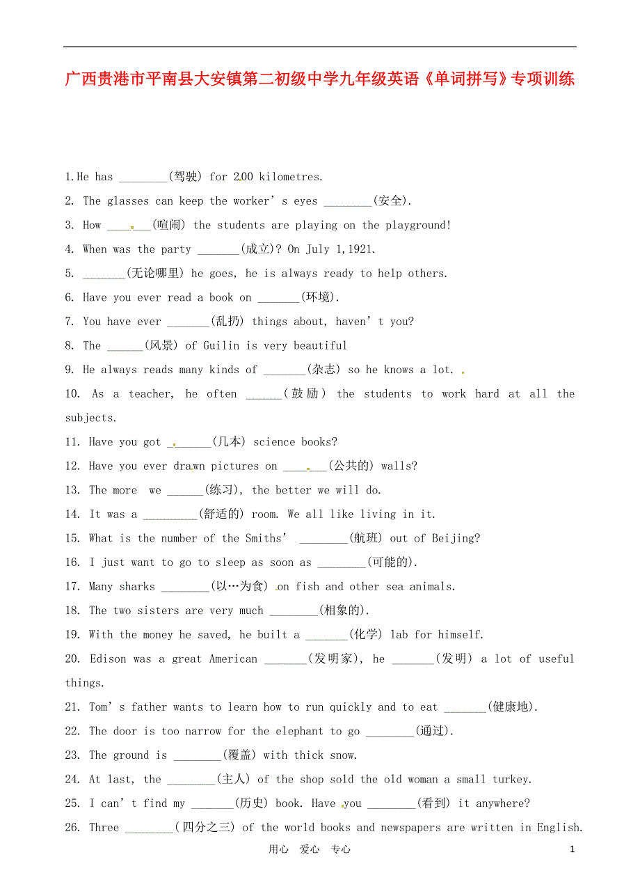 广西贵港平南大安第二初级中学九级英语单词拼写专项训练.doc_第1页