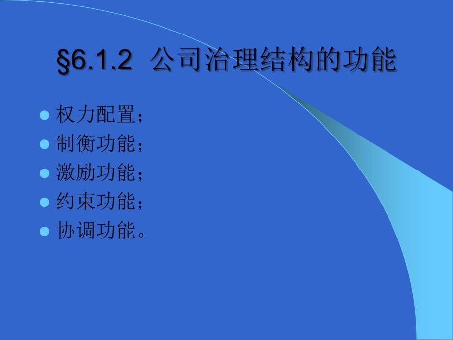 公司治理结构培训课件(PPT 71页)_第5页