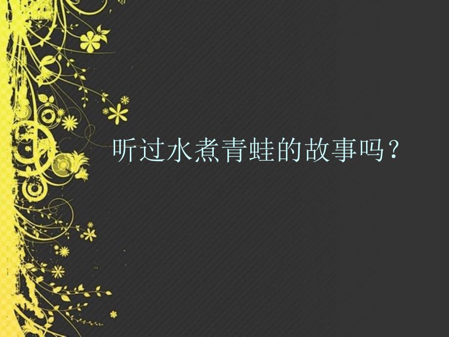 危机意识培训课程(PPT 30页)_第4页