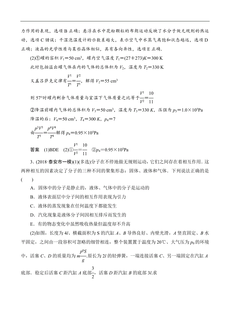 2019版高中物理二轮专题复习课时跟踪训练：17 热　学 Word版含解析_第3页