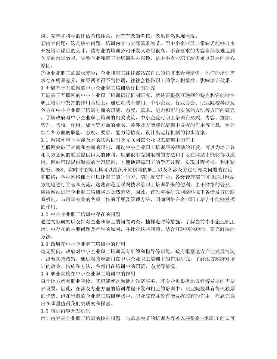 我市中小型企业职工培训存在的问题及对策研究.docx_第2页