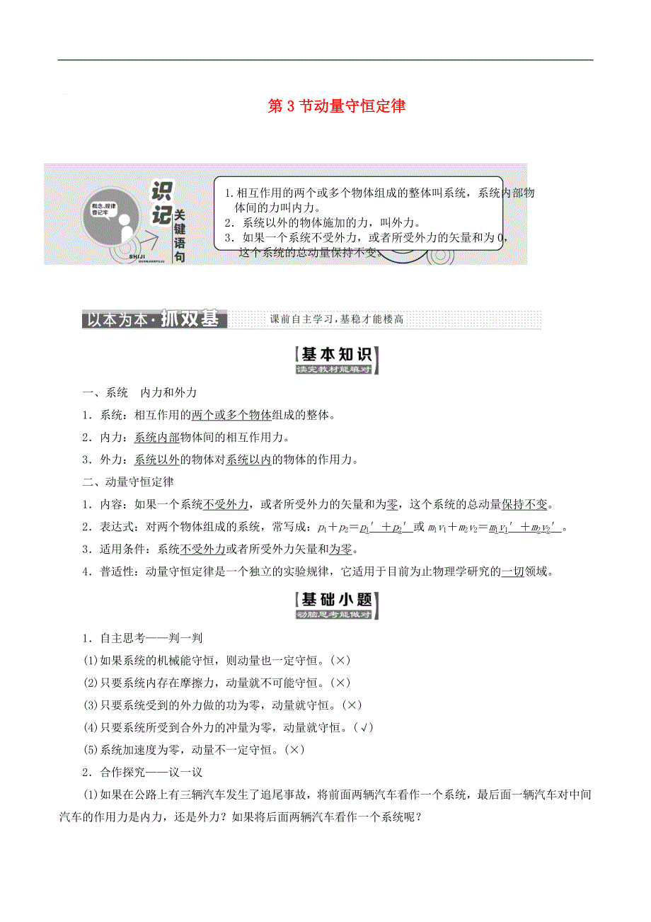 山东省专用2018_2019学年高中物理第十六章动量守恒定律第3节动量守恒定律讲义含解析新人教版选修3_第1页