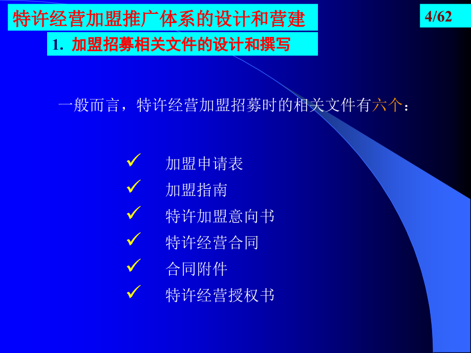 加盟推广体系的设计和营建及全面质量管理(PPT 62页)_第4页