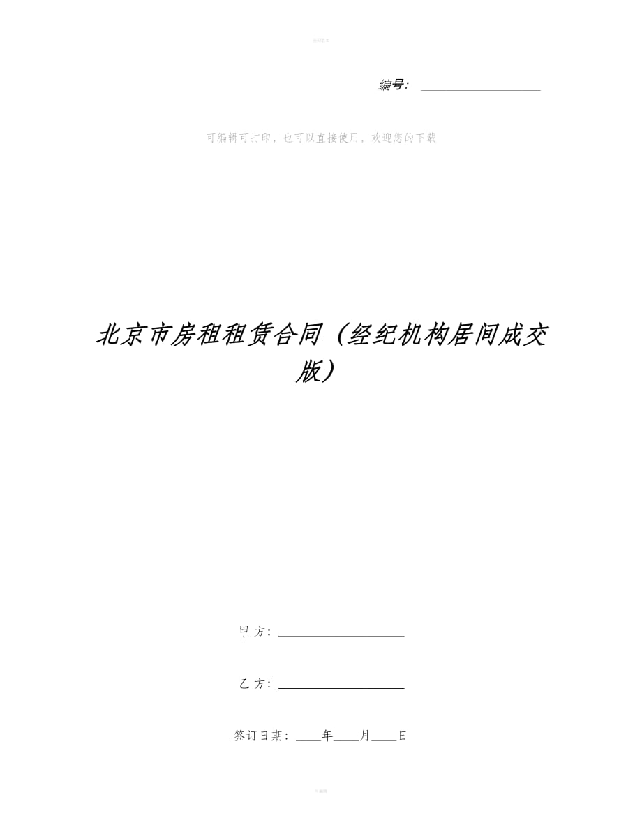 北京市房租租赁合同（经纪机构居间成交版）（合同范本）_第1页