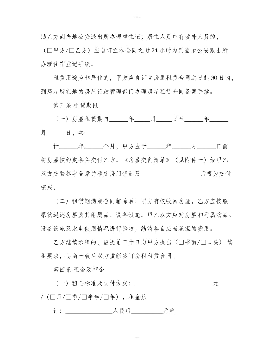 北京市房租租赁合同（经纪机构居间成交版）（合同范本）_第4页