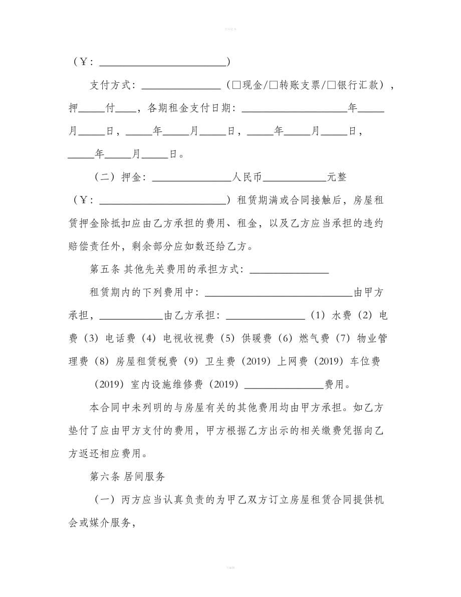 北京市房租租赁合同（经纪机构居间成交版）（合同范本）_第5页