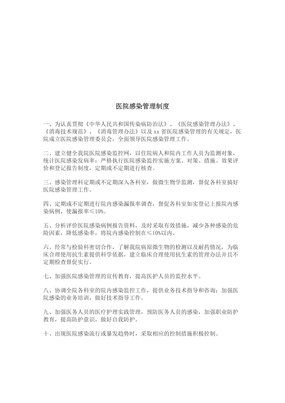 医院感染管理制度(doc 8页)_第1页