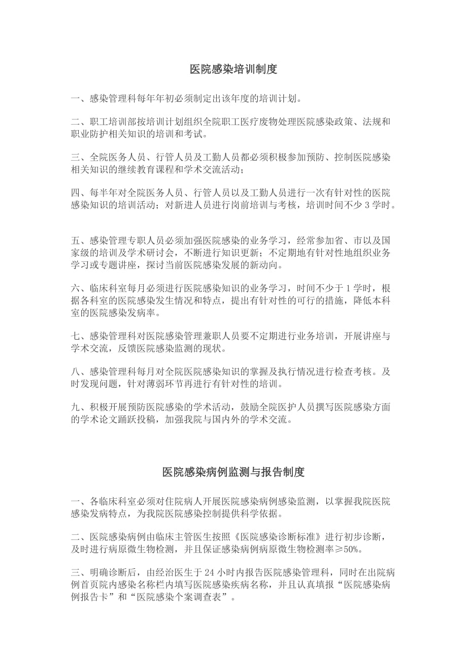 医院感染管理制度(doc 8页)_第2页