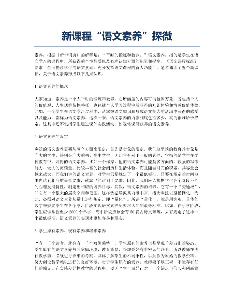 新课程“语文素养”探微.docx_第1页