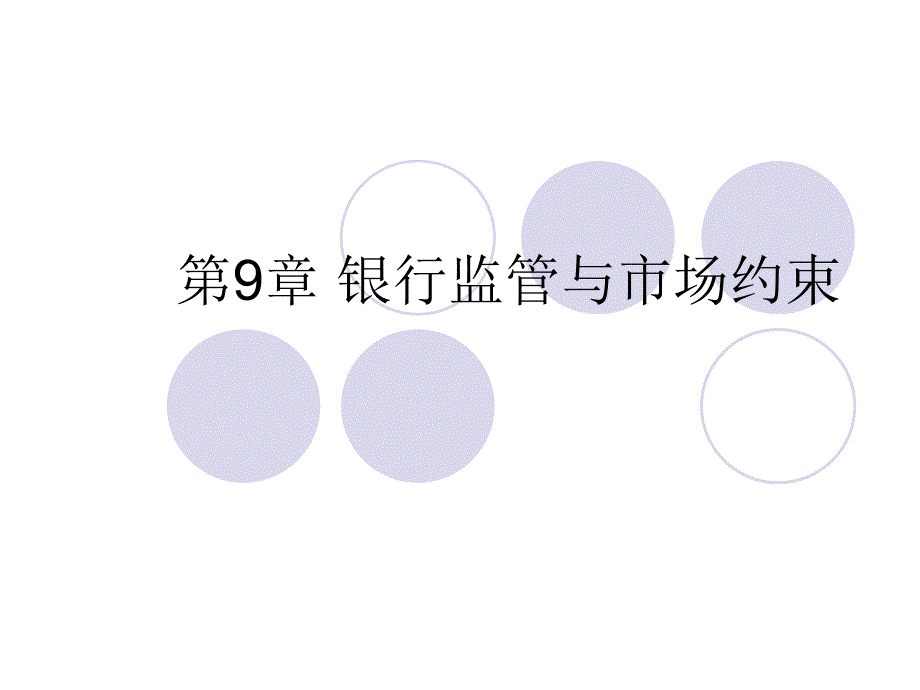 银行从业风险管理教材(PPT 44页)_第1页