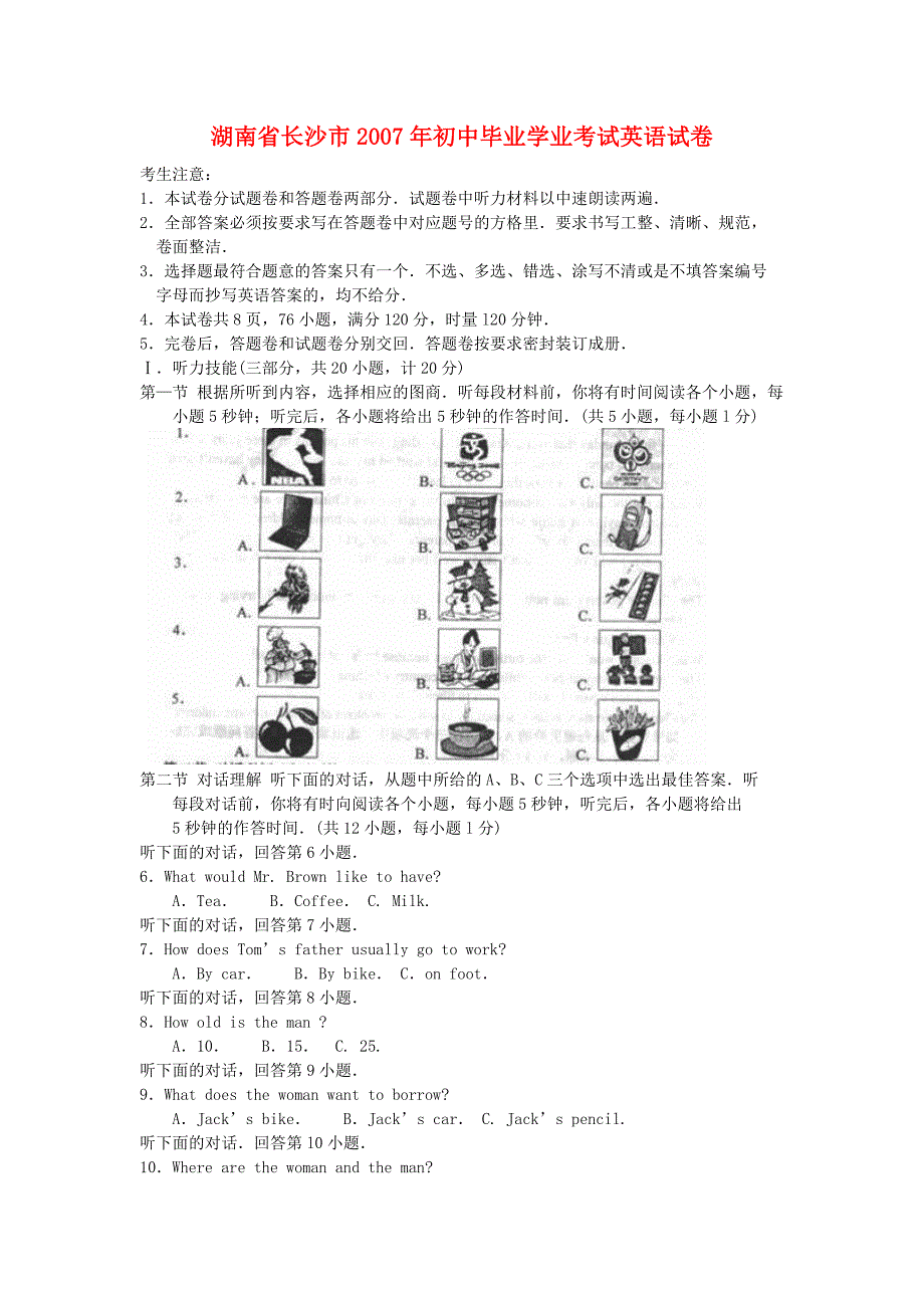 湖南省长沙市2007年初中毕业学业考试英语试卷.doc_第1页