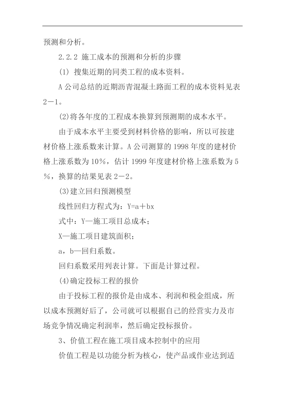 价值工程在施工项目成本管理中的应用(doc 7页)_第3页