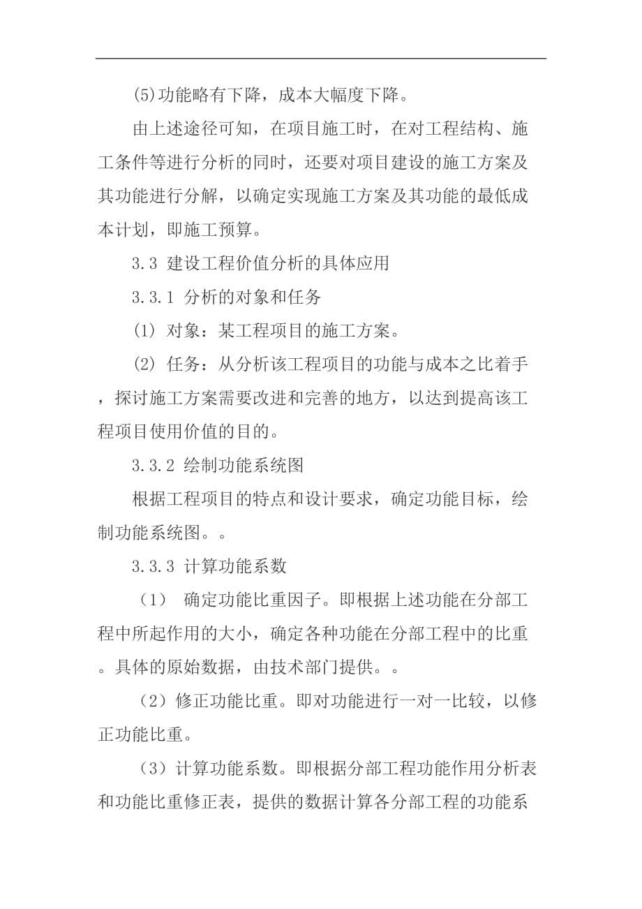 价值工程在施工项目成本管理中的应用(doc 7页)_第5页