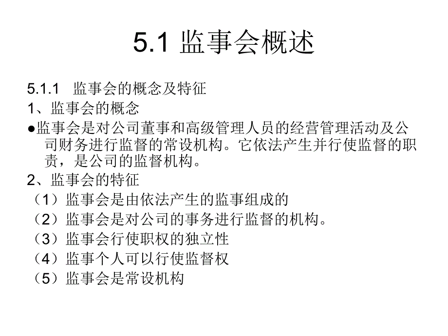 公司治理与监事会制度教材(PPT 29页)_第2页