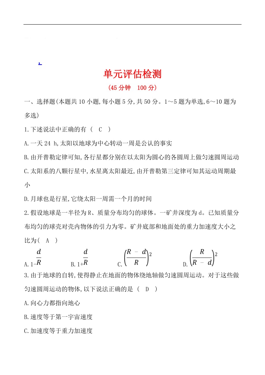 2019物理同步大讲堂人教必修二精练：6.单元归纳提升课 单元评估检测 Word版含解析_第1页