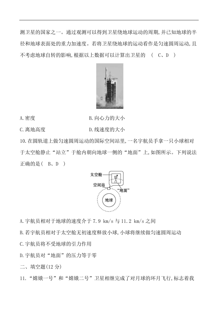 2019物理同步大讲堂人教必修二精练：6.单元归纳提升课 单元评估检测 Word版含解析_第4页