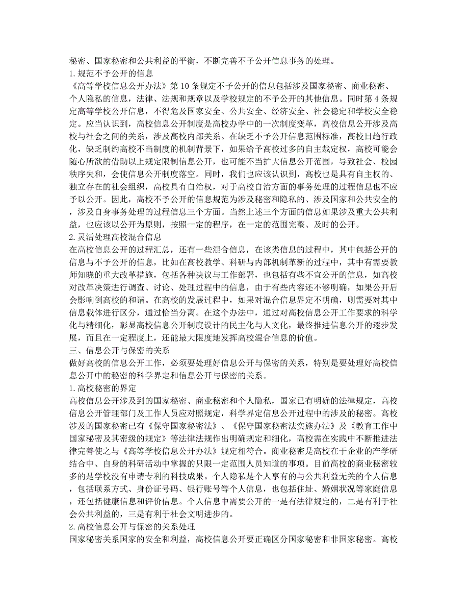 高校信息公开若干问题研究探索.docx_第2页