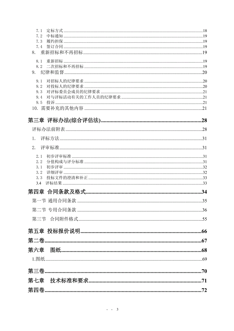 （招标投标）城口县巴山镇家园路建设工程招标文件定_第3页