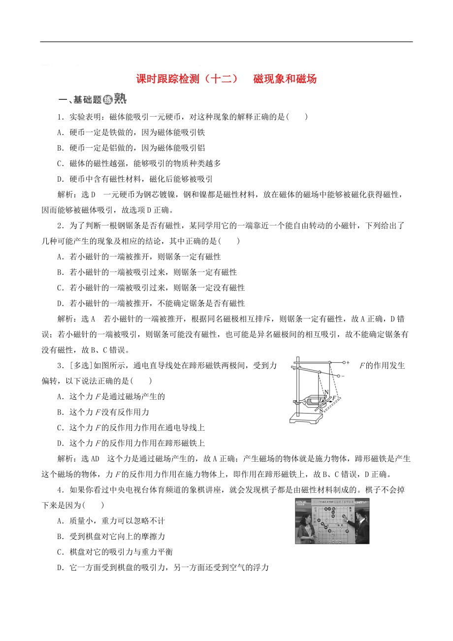 山东省专用2018_2019学年高中物理第三章磁场课时跟踪检测十二磁现象和磁场含解析新人教版选修3_第1页