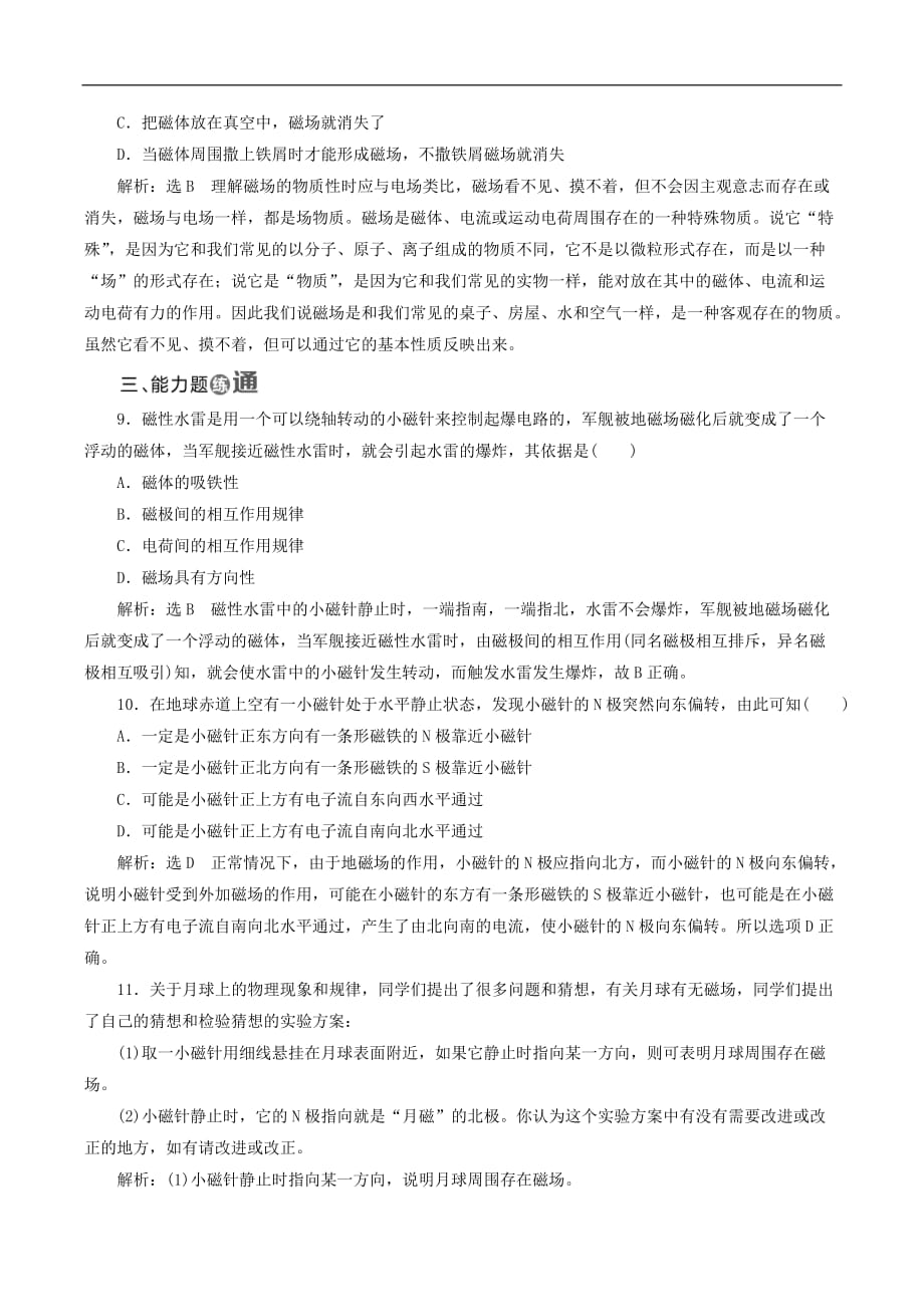 山东省专用2018_2019学年高中物理第三章磁场课时跟踪检测十二磁现象和磁场含解析新人教版选修3_第3页