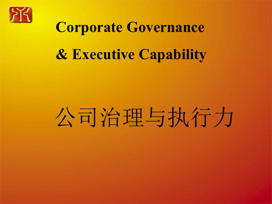 公司治理与执行力(PPT 82页)_第1页