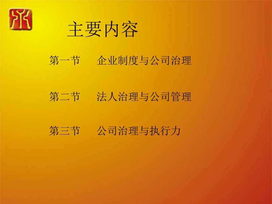 公司治理与执行力(PPT 82页)_第2页