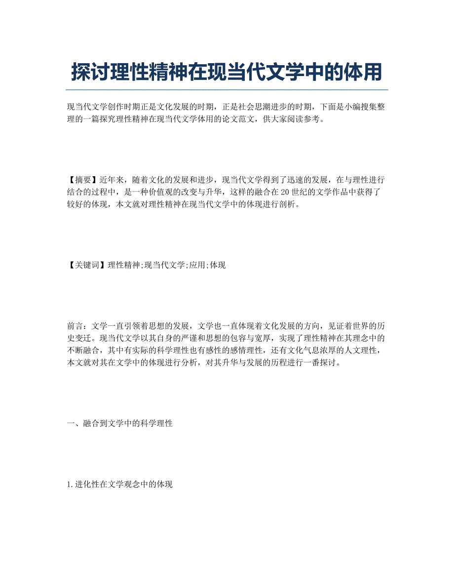 探讨理性精神在现当代文学中的体用.docx_第1页