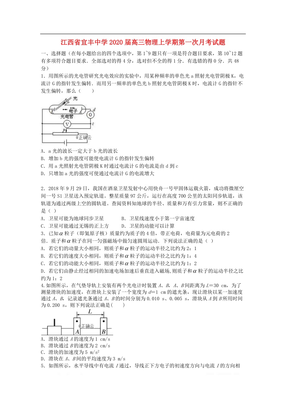 江西省宜丰中学2020届高三物理上学期第一次月考试题2_第1页