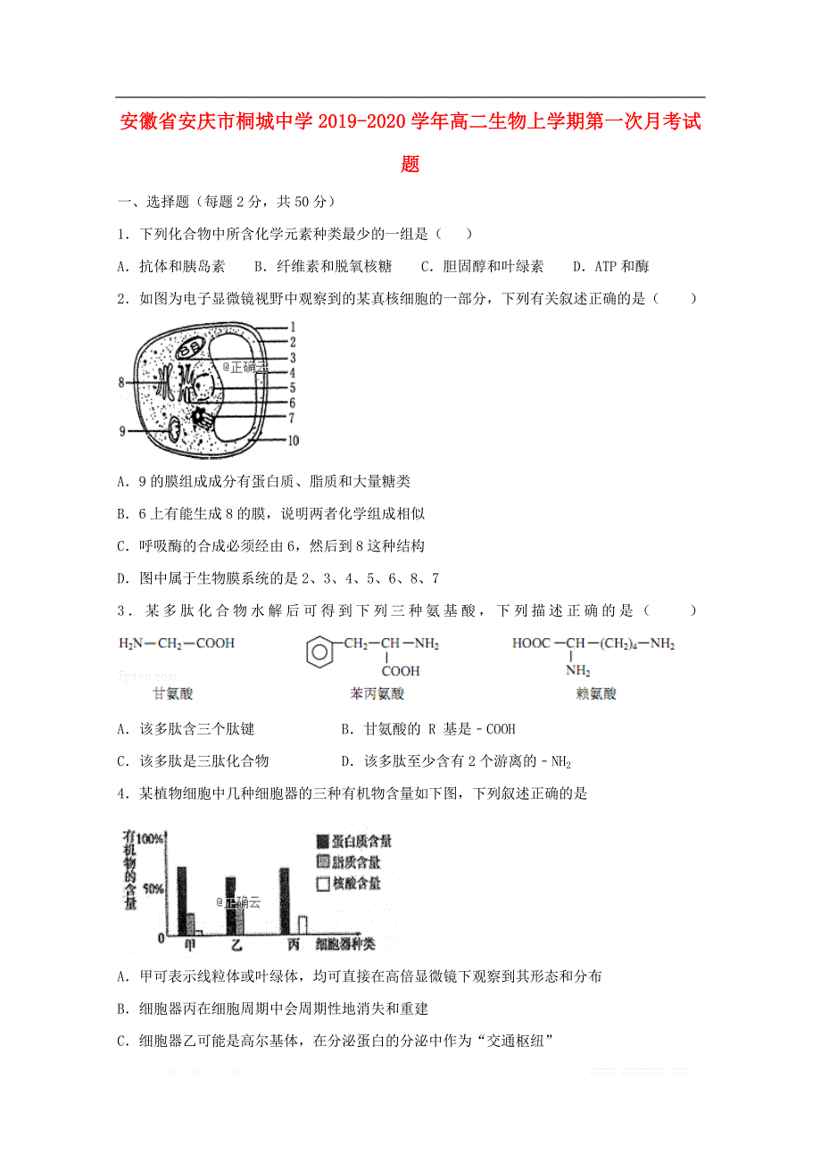 安徽省安庆市桐城中学2019-2020学年高二生物上学期第一次月考试_第1页