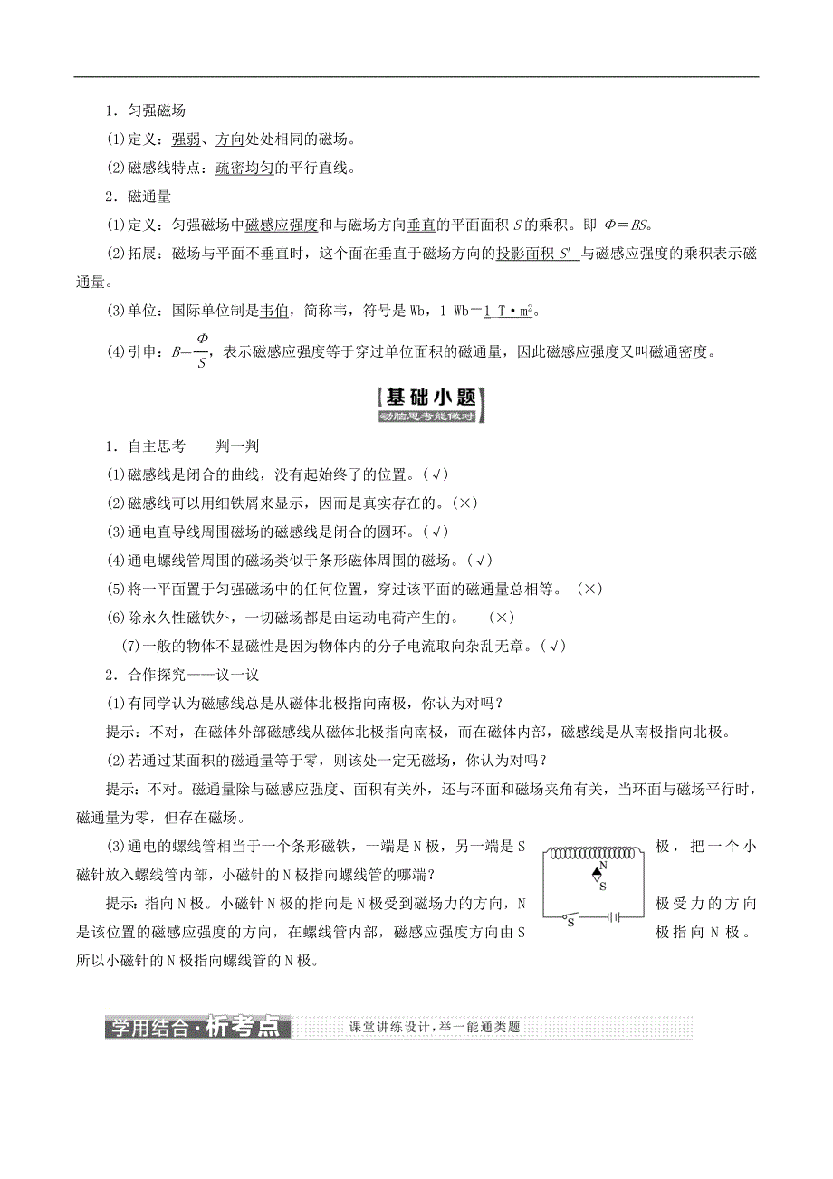 山东省专用2018_2019学年高中物理第三章磁场第3节几种常见的磁场讲义含解析新人教版选修3_第2页