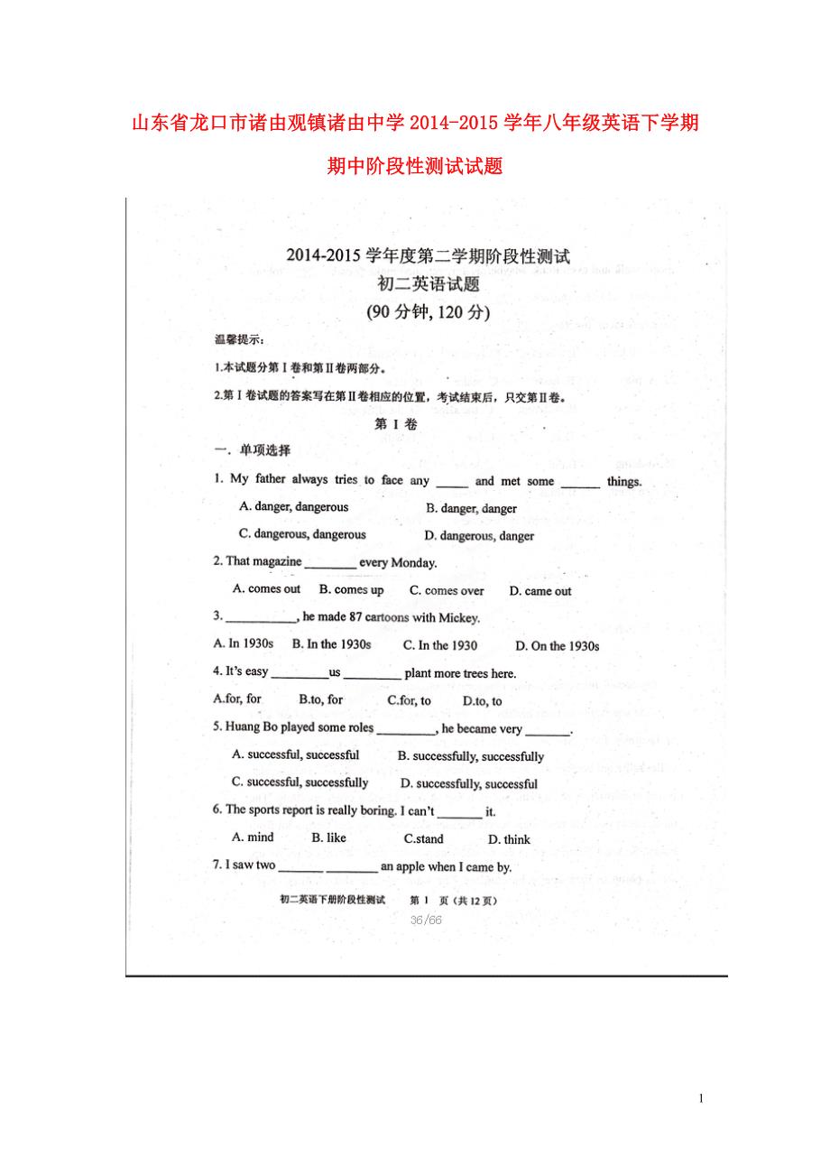 山东龙口诸由观诸由中学八级英语期中阶段性测试鲁教.doc_第1页