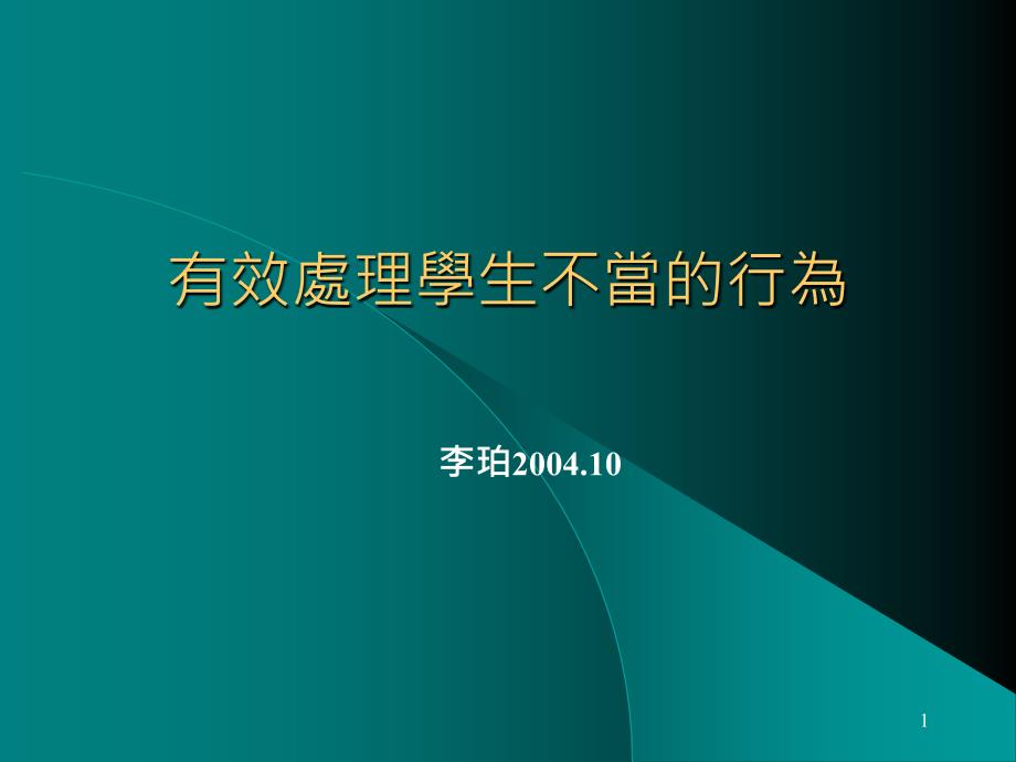 有效处理学生不当的行为(PPT 28页)_第1页