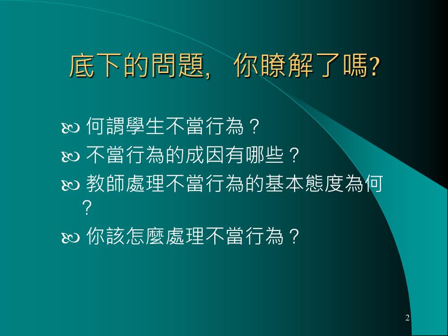 有效处理学生不当的行为(PPT 28页)_第2页