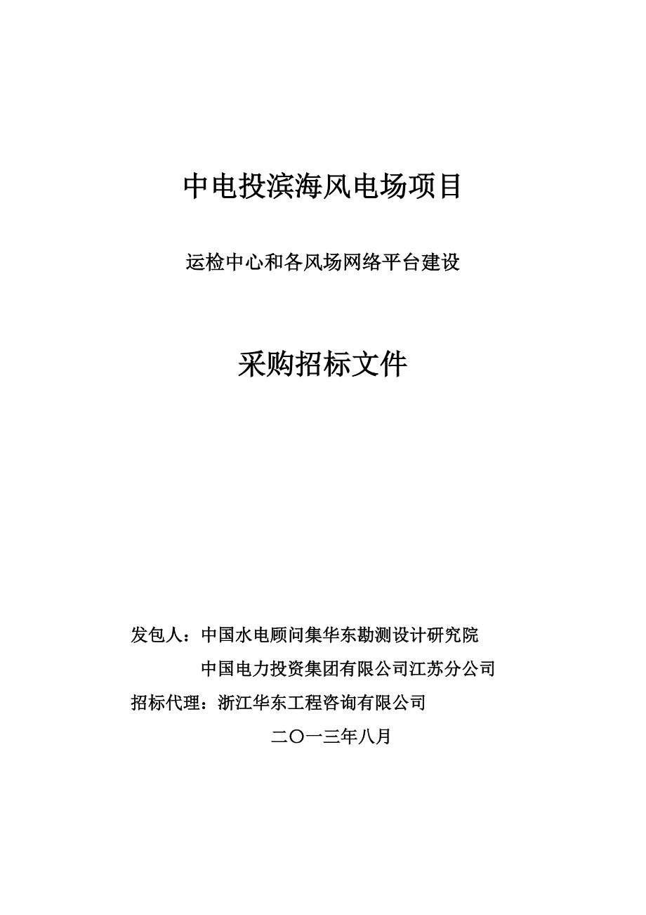 （招标投标）江苏滨海风电运检中心采购招标文件_第1页