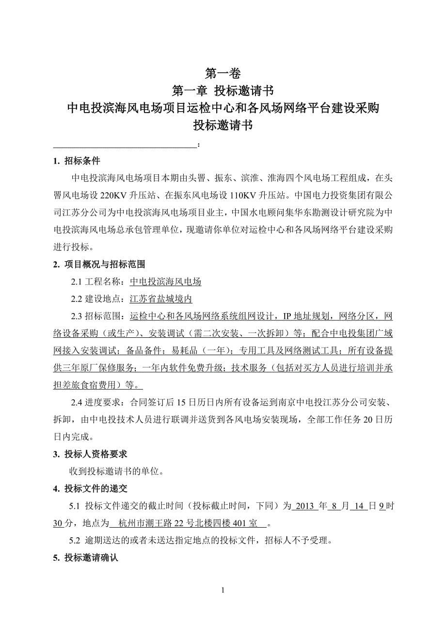 （招标投标）江苏滨海风电运检中心采购招标文件_第5页