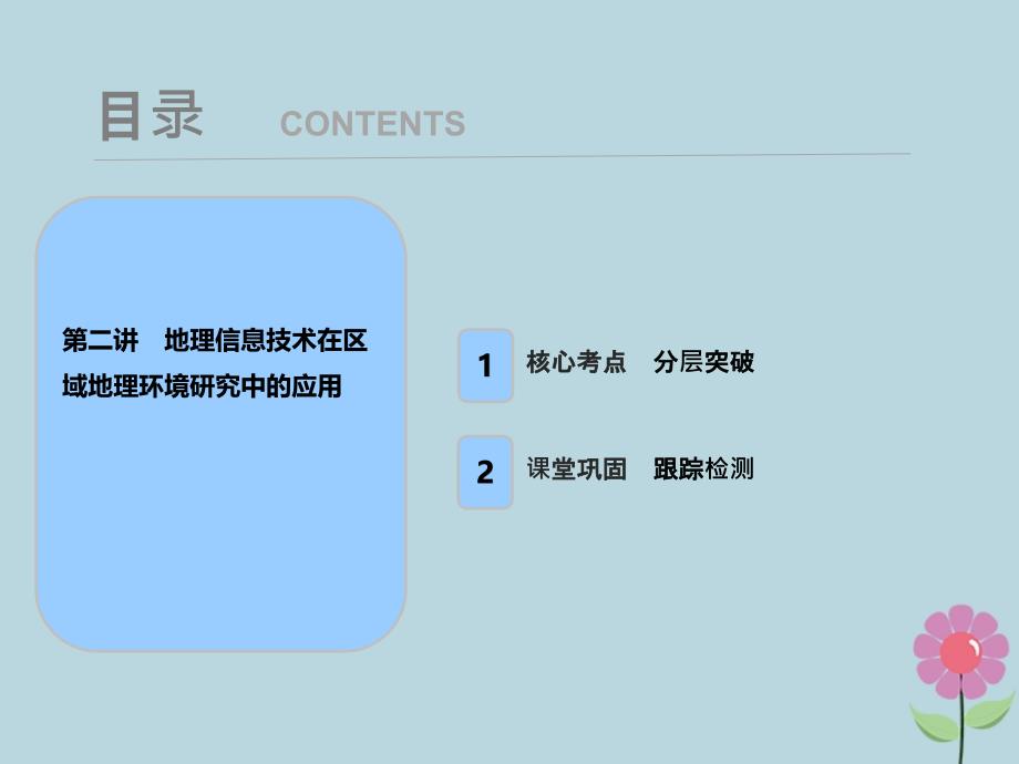 高考地理一轮复习第十三章地理环境与区域发展第二讲地理信息技术在区域地理环境研究中的应用课件新人教版_第1页