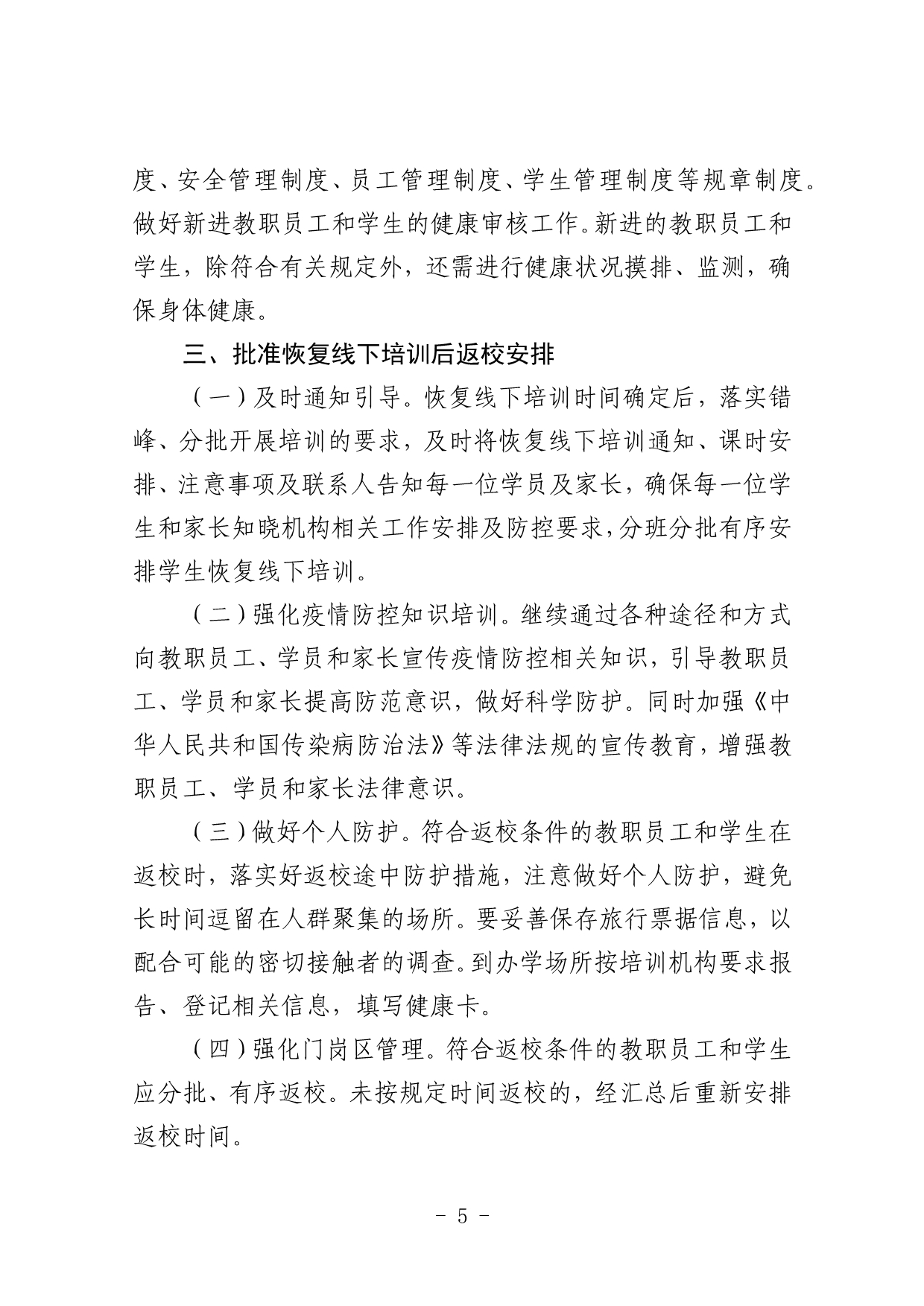 贵州省校外培训机构高三初三复读班级恢复线下培训验收指导意见.docx_第5页