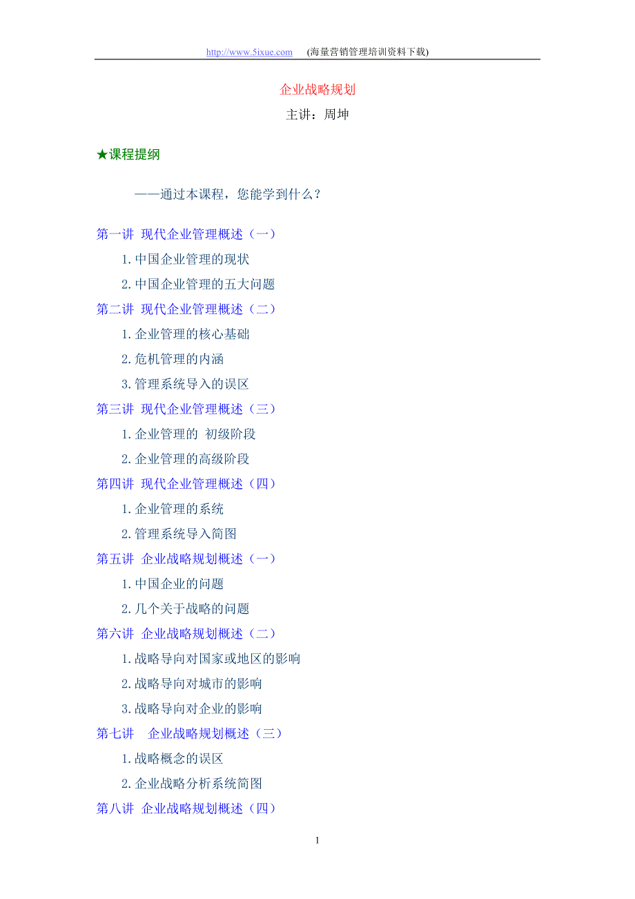 （战略管理）最新经典系统企业战略规划全面解析_第1页