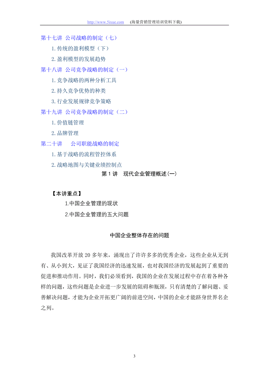 （战略管理）最新经典系统企业战略规划全面解析_第3页