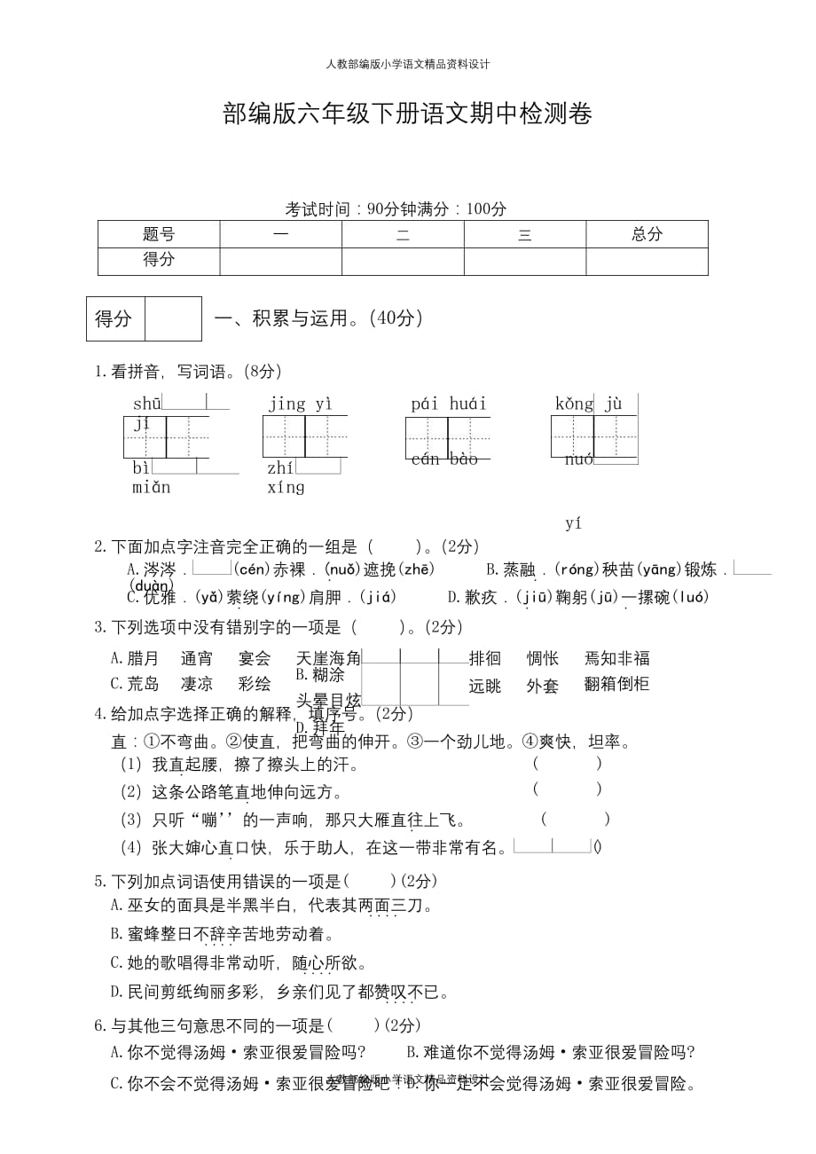 统编版语文六年级下册期中检测卷9(含答案)_第1页