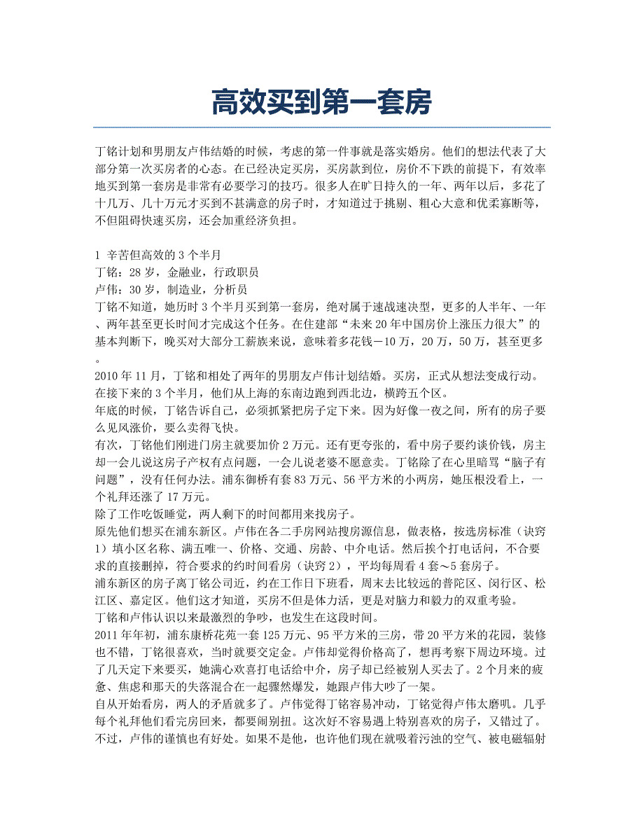 高效买到第一套房.docx_第1页