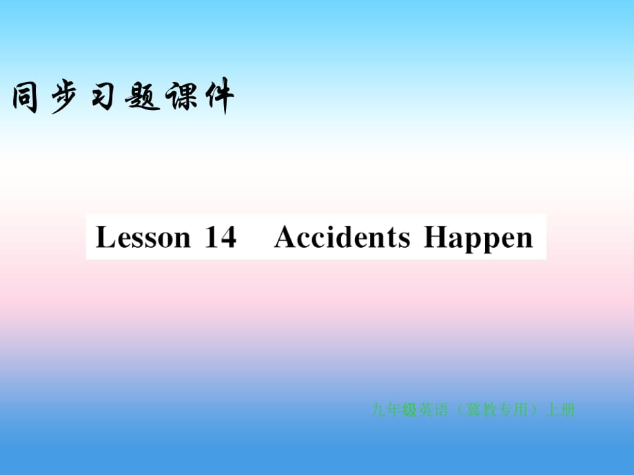秋九级英语上册Unit3SafetyLesson14AccidentsHappen习题新冀教.ppt_第1页