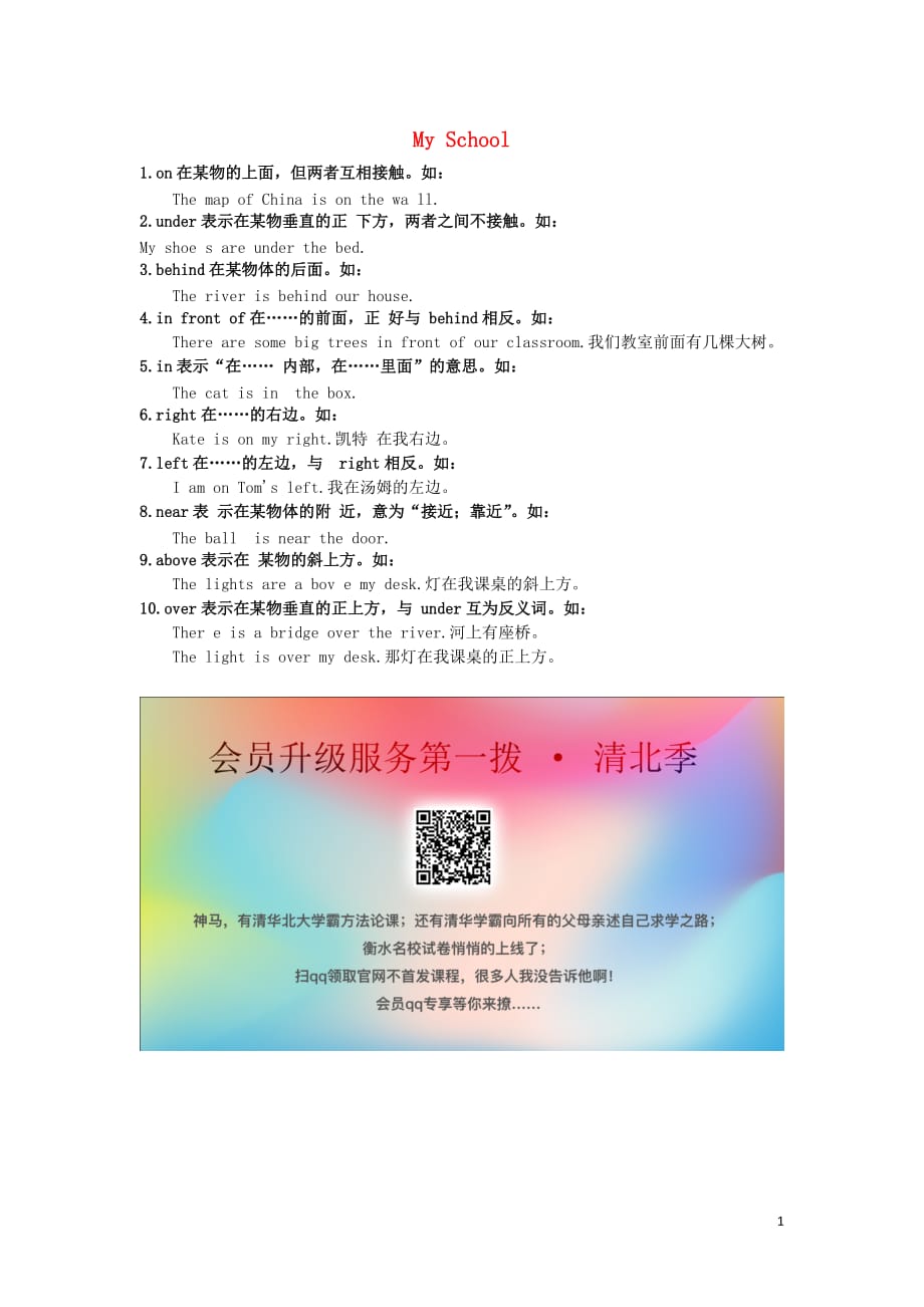 秋七级英语上册Module3Myschool方位介词用法课外延伸素材新外研.doc_第1页